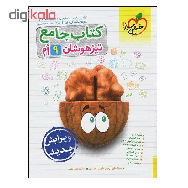 کتاب جامع تیزهوشان 9 ام اثر جمعی از نویسندگان انتشارات خیلی سبز کتابی